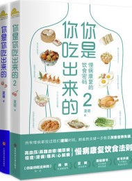 你是你吃出来的(套装全2册)
