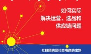社群团购:如何实际解决运营、选品和供应链问题