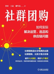 社群团购:如何实际解决运营、选品和供应链问题