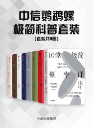 中信鹦鹉螺极简科普套装(8册套装)