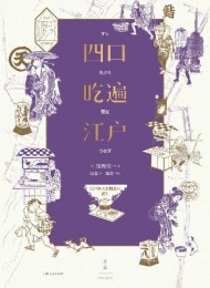 四口吃遍江户