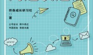 简单易懂的沟通表达课