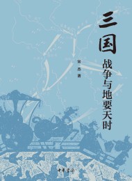 三国战争与地要天时