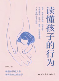 读懂孩子的行为