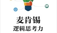 麦肯锡逻辑思考力