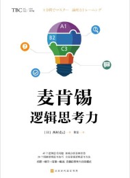 麦肯锡逻辑思考力