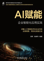 AI赋能:企业智能化应用实践