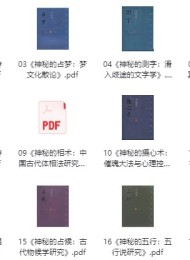 中华神秘文化古籍系列(共18本)