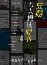 豆瓣万人想读好书(全十五册)