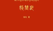 藏传佛教极简史