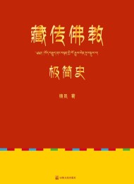 藏传佛教极简史
