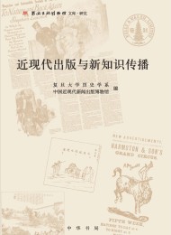 近现代出版与新知识传播