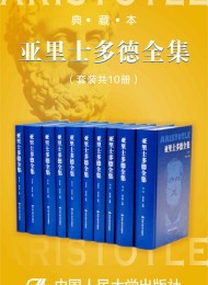 亚里士多德全集(典藏本)(套装共10册)