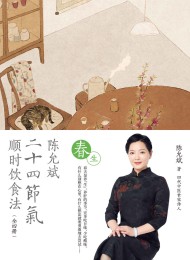 陈允斌二十四节气顺时饮食法·春生
