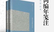 稼轩词编年笺注(全二册)