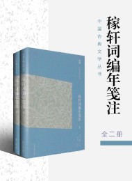 稼轩词编年笺注(全二册)