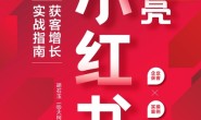 点亮小红书:获客增长实战指南
