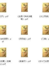中华兵书大典(共计50本)