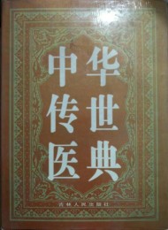 中华传世医典12册