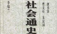 中国社会通史 01-08巻