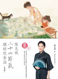 陈允斌二十四节气顺时饮食法·夏长