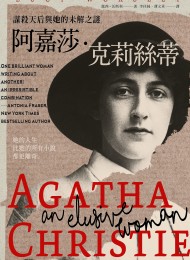 阿嘉莎·克莉絲蒂:謀殺天后與她的未解之謎