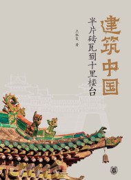 建筑中国:半片砖瓦到十里楼台