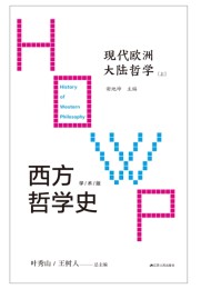 西方哲学史:现代欧洲大陆哲学
