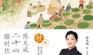 陈允斌二十四节气顺时饮食法·秋收