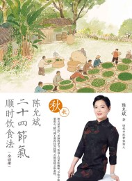 陈允斌二十四节气顺时饮食法·秋收