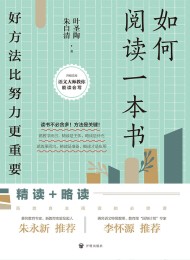 如何阅读一本书
