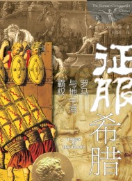征服希腊:罗马与地中海霸权
