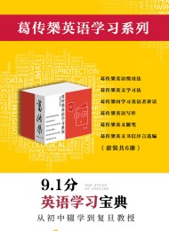 葛传椝英语学习系列(套装共6册)