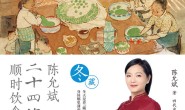 陈允斌二十四节气顺时饮食法·冬藏