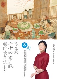 陈允斌二十四节气顺时饮食法·冬藏
