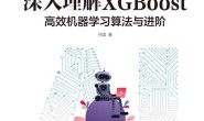 深入理解XGBoost:高效机器学习算法与进阶