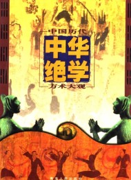 千古奇书:中华绝学·中国历代方术大观