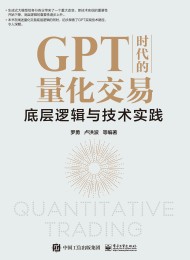 GPT时代的量化交易:底层逻辑与技术实践