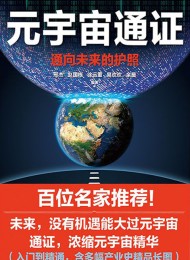 元宇宙通证