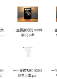 强烈推荐:一生要读系列书籍