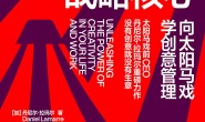 把创意作为战略核心