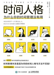 时间人格:为什么你的时间管理没有用