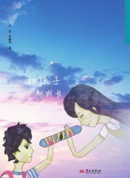 两个世界的万花筒:和孩子一起成长