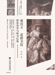 塞涅卡道德书简:致鲁基里乌斯书信集