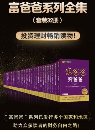 富爸爸系列全集(套装共32册)