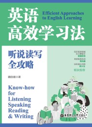 英语高效学习法:听说读写全攻略