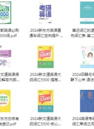 2024考研电子书 大合集(数学+英语+政治)