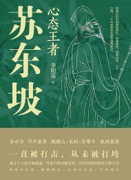 心态王者苏东坡