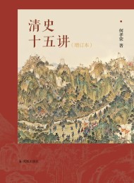 清史十五讲(增订本)
