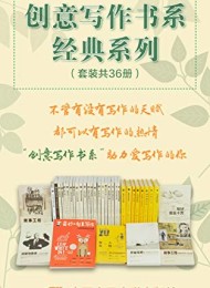 创意写作书系经典系列(套装共36册)